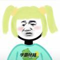 学姐的学霸秘籍 头像