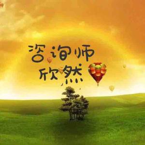 咨询师欣然