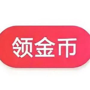 加油领金币 头像