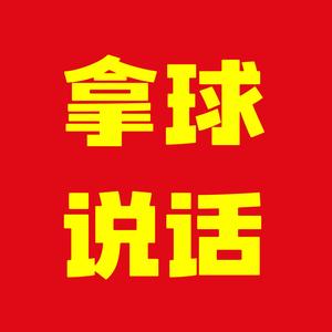 拿球说话 头像