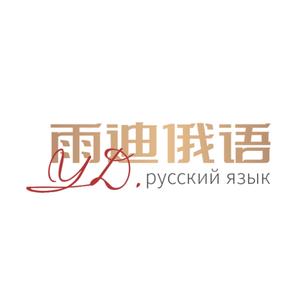 济宁雨迪俄语 头像