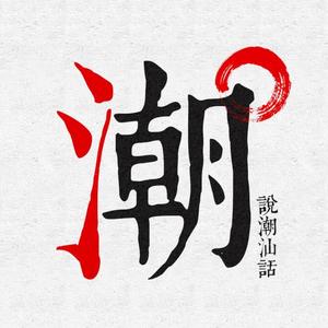 教你说点潮汕话 头像