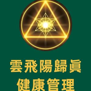 雲飛陽歸眞疗愈 头像