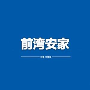 前湾安家