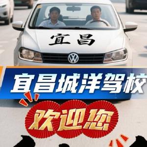 宜昌市城洋驾校 头像