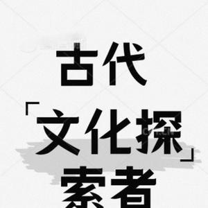 古代文化探索者头像