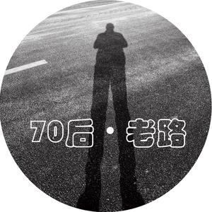 70后老路头像