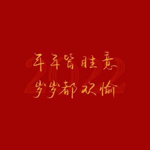 我辈正道人士 头像