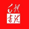 中国毛体书法 头像