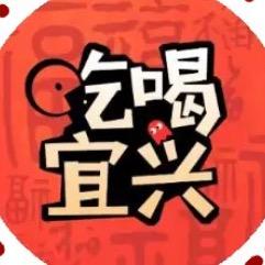 吃喝宜兴（新年版）头像