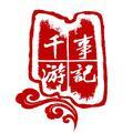 千事游记 头像