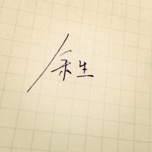 一丝执念伴余生 头像