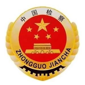 枣庄市人民检察院头像