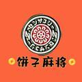 饼子麻将 头像