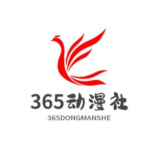 365动漫社头像