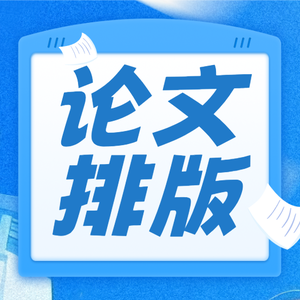 论文排版（灰灰学长） 头像