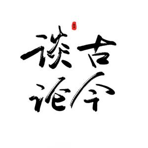 拾柒谈古论今 头像