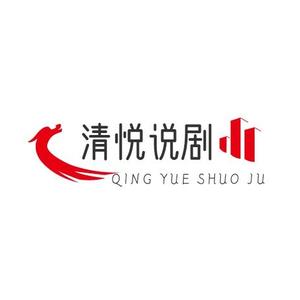 清悦说剧