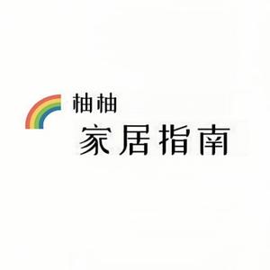 柚柚家居指南 头像