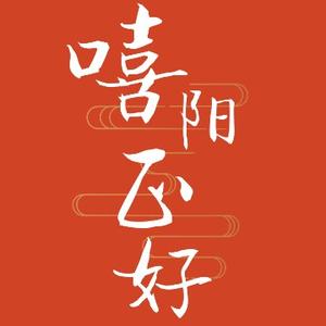 嘻阳正好 头像