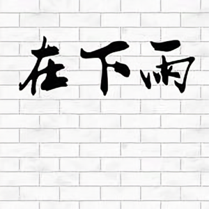在下在下雨 头像