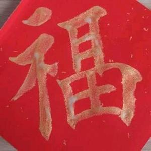 粗人爱写字头像