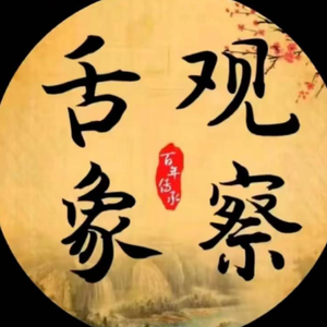 杏林中医讲舌 头像