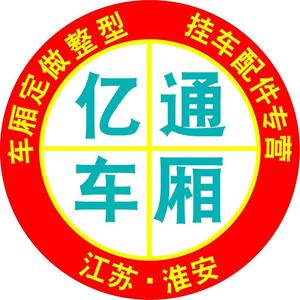 淮安市淮阴区王营镇亿通车厢厂头像