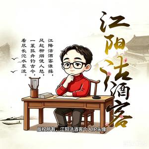 江阳沽酒客 头像