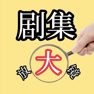 剧集放大镜 头像