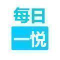 每日一悦o