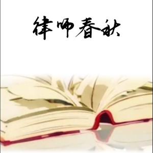 律师春秋