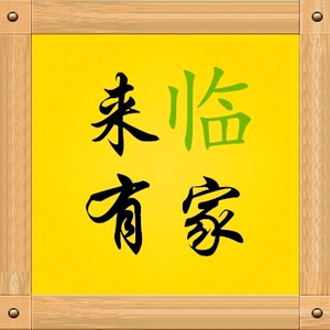 来临有家
