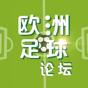 欧洲足球论坛 头像