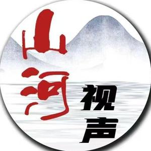 山河视声 头像