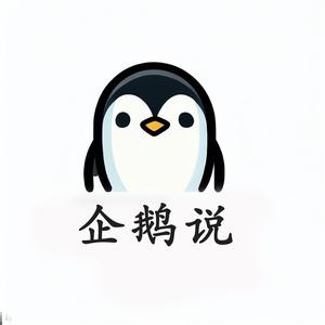 企鹅说PenguinTalk 头像