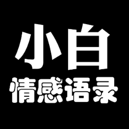 小白情感语录white 头像