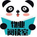 物业阅读室