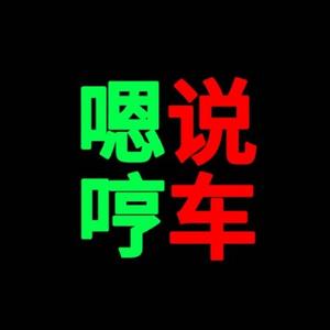 嗯哼说车 头像