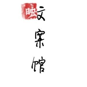 无度文案馆头像