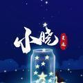 星辰小晓 头像