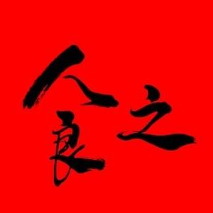 人良之美食 头像