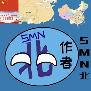 SMN北头像