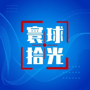 寰球拾光 头像