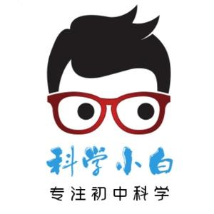 初中科学白老师 头像