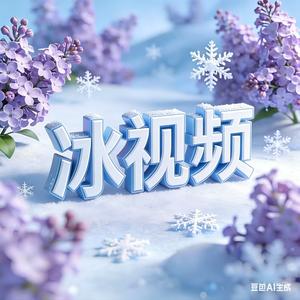 冰视频零距离 头像