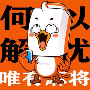 雀友趣棋牌 头像