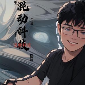 混动科技 头像