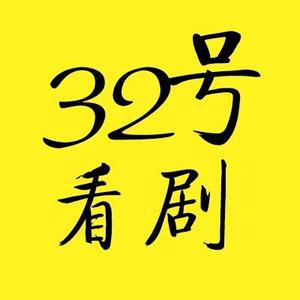 32号看剧头像