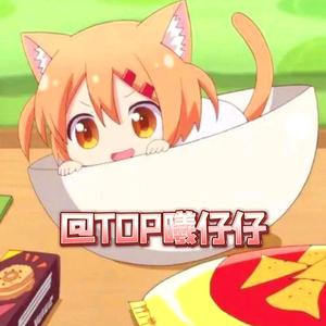 TOP曦仔仔 头像